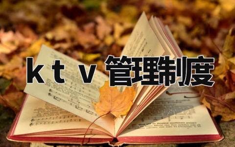 ktv管理制度范文 ktv管理制度与方案 (7篇)