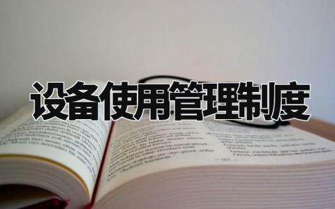 设备使用管理制度范文 设备使用管理章程明细模板