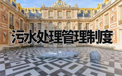 污水处理管理制度范文 污水处理管理制度及流程细则汇总