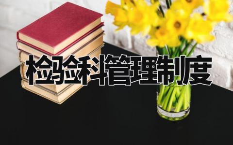 检验科管理制度精选范文 检验科管理规章制度通用模板