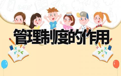 管理制度的作用明细范文 管理规章制度细则汇总