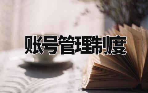 账号管理制度范文 账号管理规章制度明细大全