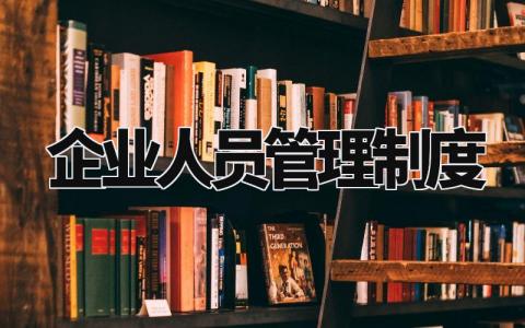 企业人员管理制度范文 公司人员管理章程明细