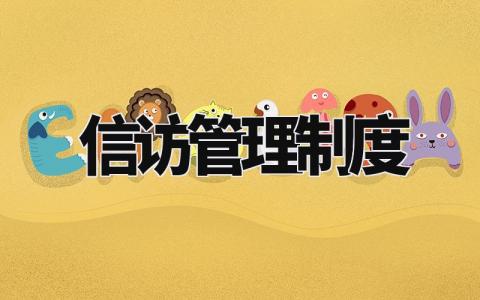 信访管理制度范文 信访管理章程明细模板