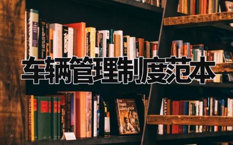 车辆管理制度范本汇总 车辆管理制度明细通用模板