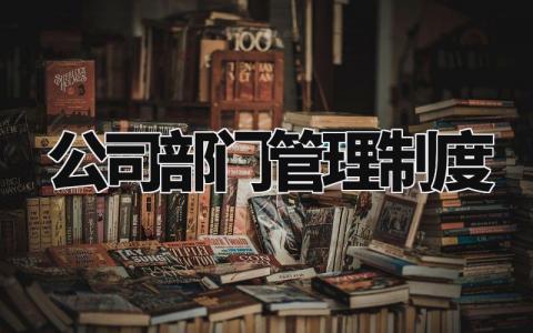 公司部门管理制度合集 公司部门管理规章制度明细模板