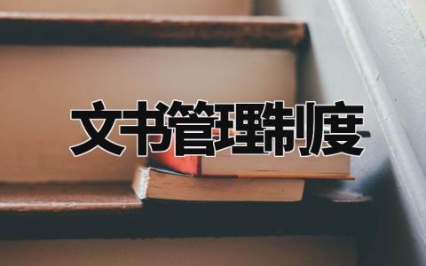 文书管理制度合集 文书人员管理规章制度精选范文