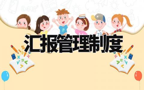 汇报管理制度范文 汇报工作制度流程图 (18篇)