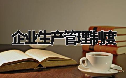 企业生产管理制度范文 企业生产管理制度包括哪些 (17篇)