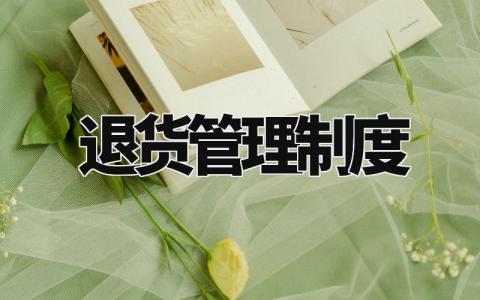 退货管理制度范文 退货管理制度内容 (7篇)
