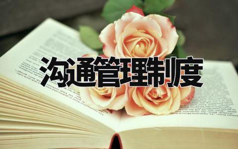 沟通管理制度范文 沟通管理制度有哪些 (3篇)