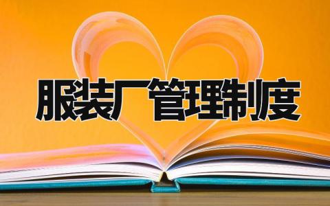 服装厂管理制度范文 服装厂管理制度有哪些内容 (15篇)