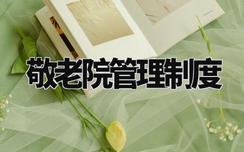 敬老院管理制度范文 敬老院管理制度汇编 (5篇)