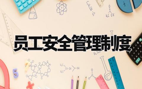 员工安全管理制度范文 员工安全管理制度对企业的意义 (21篇)