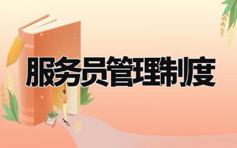 服务员管理制度范文 服务员管理制度重要性 (16篇)