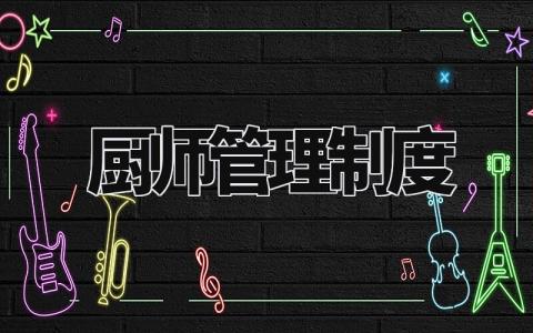 厨师管理制度范文 厨师管理制度和厨房卫生提出通用模板 (16篇)