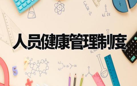 人员健康管理制度范文 工作人员健康管理制度 (13篇)