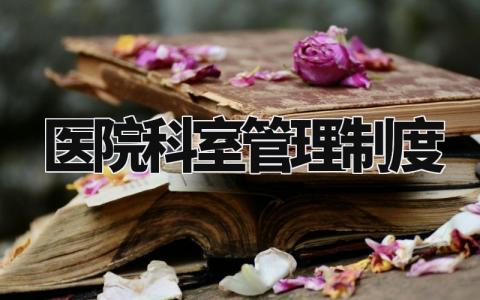 医院科室管理制度范文 医院科室管理制度包括哪些内容 (18篇)