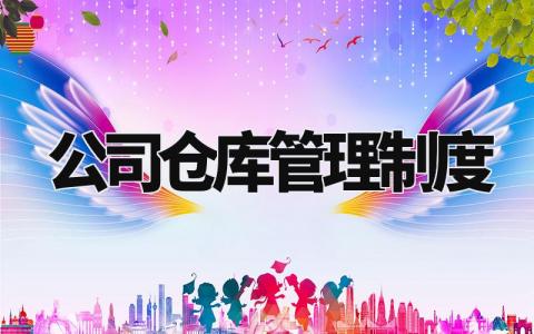 公司仓库管理制度范文 公司仓库管理制度管理规定有哪些 (17篇)