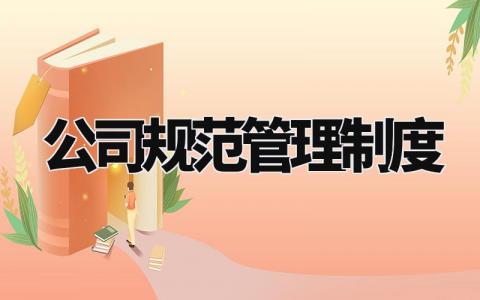 公司规范管理制度范文 公司规范管理制度模板 (18篇)