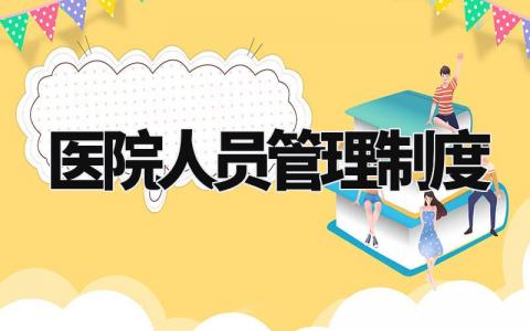 医院人员管理制度内容 医院医务人员规章制度模板 (12篇)
