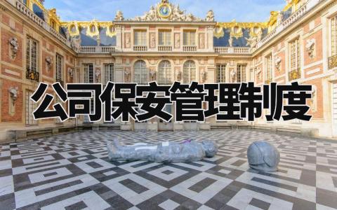公司保安管理制度规定 保安规章制度管理条例 (6篇)