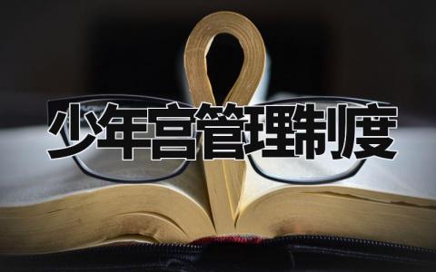 少年宫管理制度 青少年宫管理工作条例内容 (6篇)