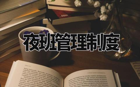 夜班管理制度内容 夜班职责和工作流程规章 (3篇)