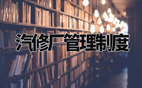 汽修厂管理制度 汽车维修规章制度内容 (6篇)