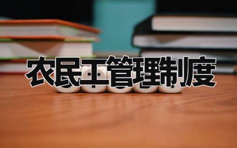 农民工管理制度 农民工管理办法细则(6篇)
