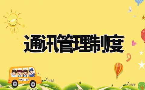 通讯管理制度 通讯系统管理制度汇编 (3篇)