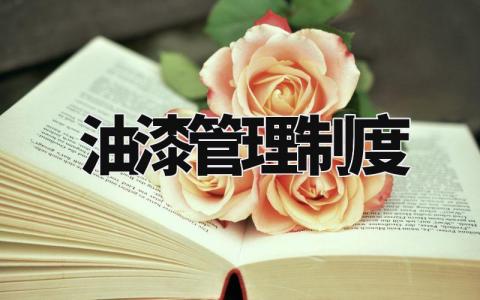 油漆管理制度规定 油漆存储及使用管理规定最新 (6篇)