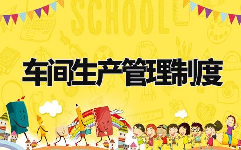 车间生产管理制度范文 生产车间班组管理制度及流程 (9篇)