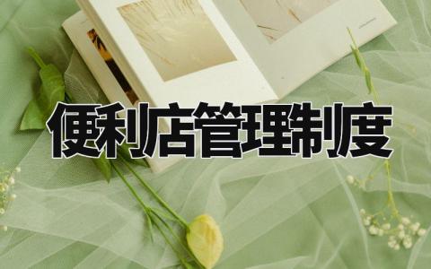 便利店管理制度大全 便利店日常管理规范内容 (3篇)