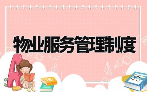 物业服务管理制度内容 物业管理的规章制度及流程 (9篇)