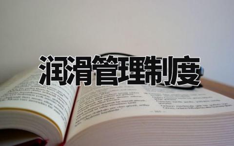 润滑管理制度内容 润滑管理实施细则最新 (6篇)