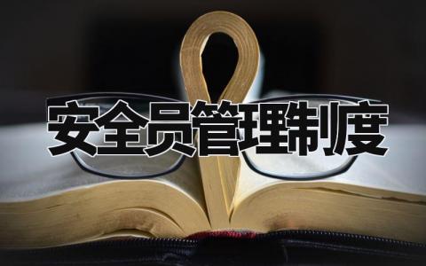 安全员管理制度范本 安全员管理办法最新规定 (4篇)