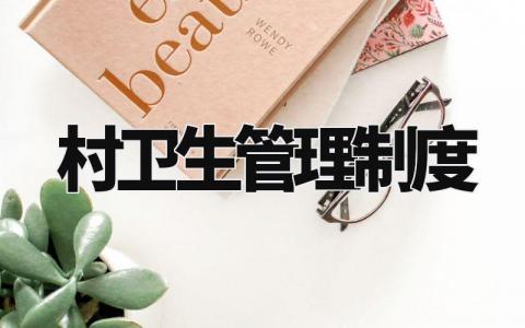 村卫生管理制度内容 村级环境卫生工作制度汇编 (3篇)