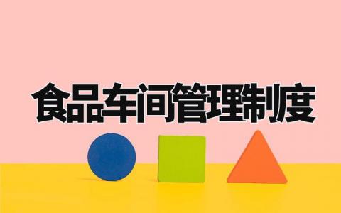 食品车间管理制度范本 食品厂生产车间要求和标准规范 (8篇)