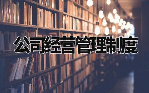 公司经营管理制度内容 企业经营管理制度范本 (19篇)