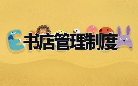书店管理制度范本 书店管理规章制度内容 (3篇)