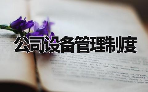 公司设备管理制度范本 设备设施的管理与维护制度 (13篇)