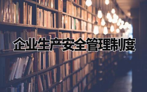 企业生产安全管理制度 公司安全管理规章制度 (15篇)