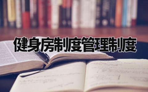 健身房制度管理制度范文 健身房规章制度和须知范本 (5篇)