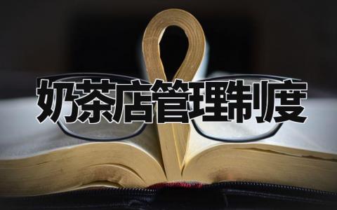 奶茶店管理制度模板 关于奶茶店的管理制度内容 (3篇)