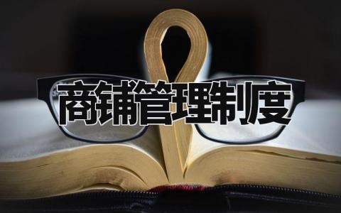 商铺管理制度 店铺管理制度方案模板 (8篇)