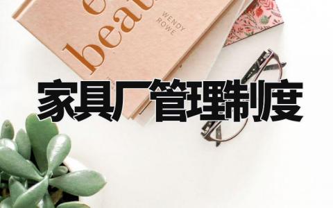 家具厂管理制度大全 家具厂管理规章制度内容 (3篇)