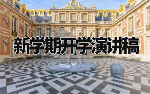 新学期开学演讲稿范文 新学期开学演讲稿模板 (4篇)