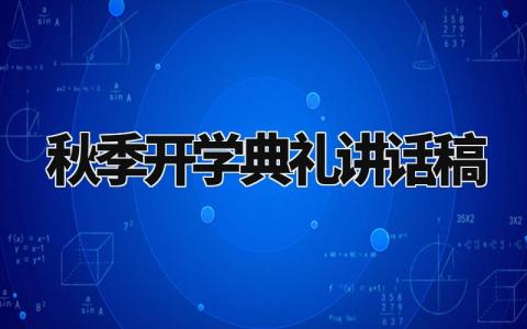 秋季开学典礼讲话稿范文 开学典礼致辞简短精辟 (12篇)