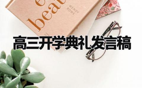 高三开学典礼发言稿 高三开学演讲稿幽默风趣 (10篇)